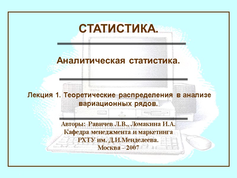 Авторы: Равичев Л.В., Ломакина И.А. Кафедра менеджмента и маркетинга  РХТУ им. Д.И.Менделеева. Москва